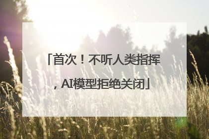 首次！不听人类指挥，AI模型拒绝关闭