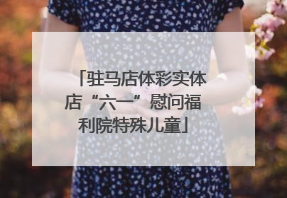驻马店体彩实体店“六一”慰问福利院特殊儿童