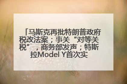 马斯克再批特朗普政府税改法案；事关“对等关税”，商务部发声；特斯拉Model Y首次实现全自动驾驶交付；巴菲特捐赠60亿美元股票丨每经早参