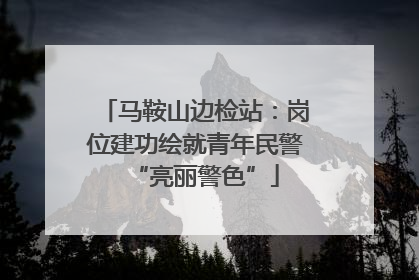 马鞍山边检站：岗位建功绘就青年民警“亮丽警色”