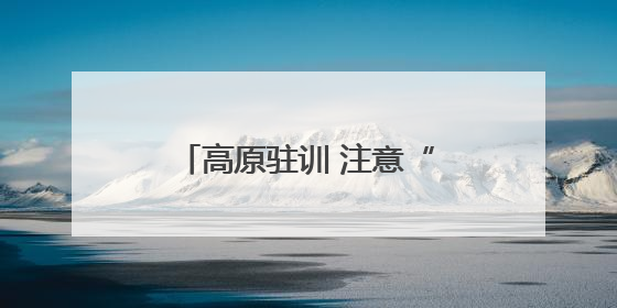 高原驻训 注意“衣、食、住、氧”