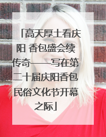 高天厚土看庆阳 香包盛会续传奇——写在第二十届庆阳香包民俗文化节开幕之际