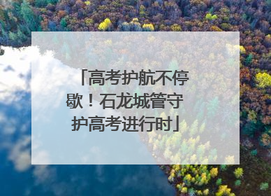 高考护航不停歇！石龙城管守护高考进行时