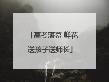 高考落幕 鲜花送孩子送师长