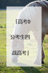 高考0分考生四战高考