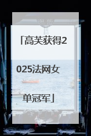 高芙获得2025法网女单冠军