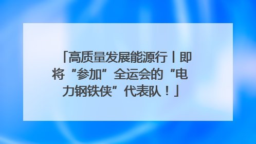 高质量发展能源行丨即将“参加”全运会的“电力钢铁侠”代表队！