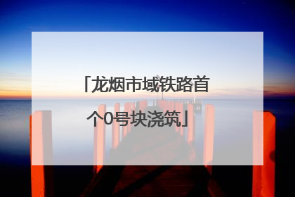 龙烟市域铁路首个0号块浇筑