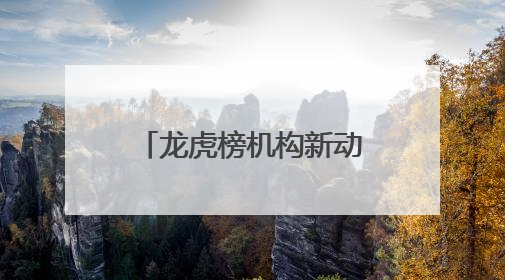 龙虎榜机构新动向：净买入17股 净卖出8股