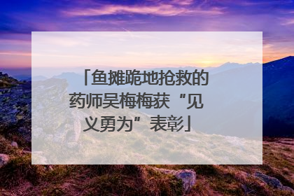 鱼摊跪地抢救的药师吴梅梅获“见义勇为”表彰