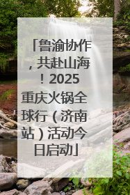 鲁渝协作，共赴山海！2025重庆火锅全球行（济南站）活动今日启动