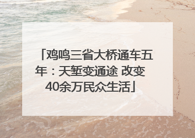 鸡鸣三省大桥通车五年：天堑变通途 改变40余万民众生活