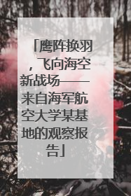 鹰阵换羽，飞向海空新战场——来自海军航空大学某基地的观察报告