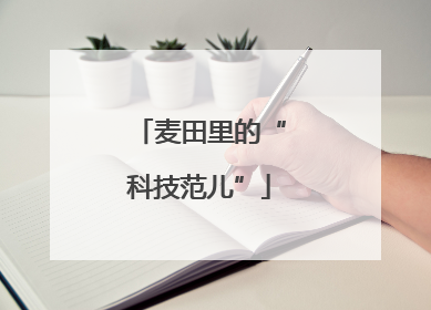 麦田里的“科技范儿”