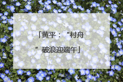 黄平：“村舟”破浪迎端午