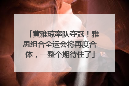 黄雅琼率队夺冠！雅思组合全运会将再度合体，一整个期待住了