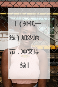 （外代一线）加沙地带：冲突持续