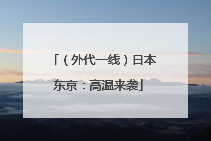 （外代一线）日本东京：高温来袭