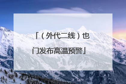 （外代二线）也门发布高温预警