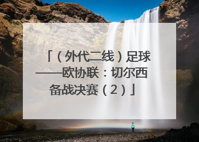 （外代二线）足球——欧协联：切尔西备战决赛（2）