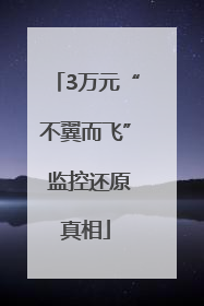 3万元“不翼而飞” 监控还原真相