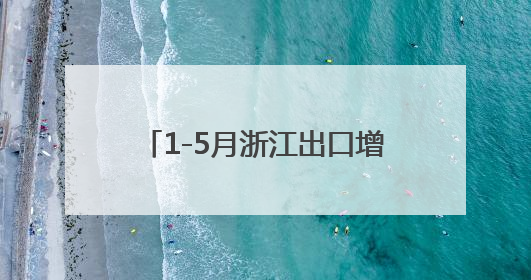 1-5月浙江出口增长贡献率居全国首位