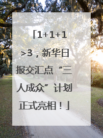 1+1+1>3，新华日报交汇点“三人成众”计划正式亮相！