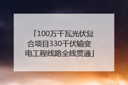 100万千瓦光伏复合项目330千伏输变电工程线路全线贯通