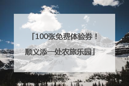 100张免费体验券！顺义添一处农旅乐园