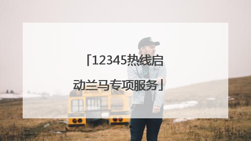 12345热线启动兰马专项服务