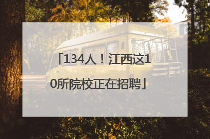 134人！江西这10所院校正在招聘