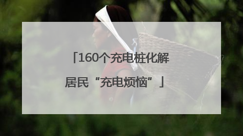 160个充电桩化解居民“充电烦恼”