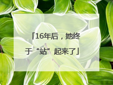 16年后，她终于“站”起来了