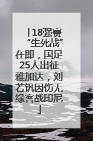 18强赛“生死战”在即，国足25人出征雅加达，刘若钒因伤无缘客战印尼