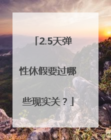 2.5天弹性休假要过哪些现实关？