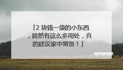 2 块钱一袋的小东西，居然有这么多用处，真的建议家中常备！