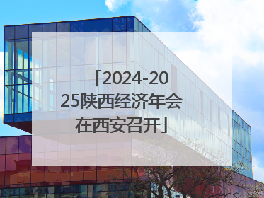 2024-2025陕西经济年会在西安召开