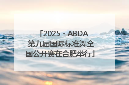 2025・ABDA 第九届国际标准舞全国公开赛在合肥举行
