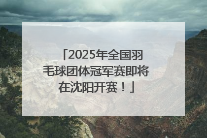 2025年全国羽毛球团体冠军赛即将在沈阳开赛！