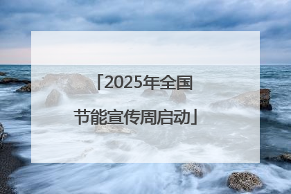 2025年全国节能宣传周启动