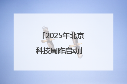 2025年北京科技周昨启动