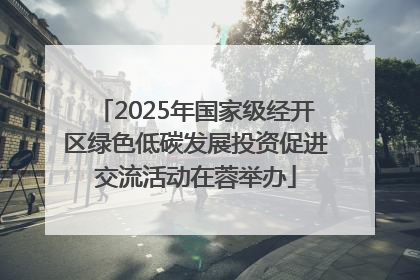 2025年国家级经开区绿色低碳发展投资促进交流活动在蓉举办