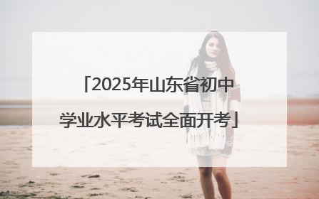 2025年山东省初中学业水平考试全面开考