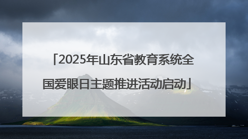 2025年山东省教育系统全国爱眼日主题推进活动启动