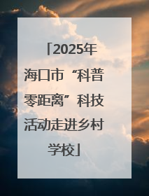 2025年海口市“科普零距离”科技活动走进乡村学校