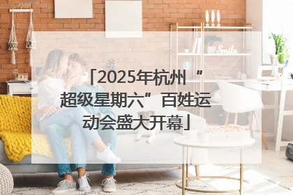 2025年杭州“超级星期六”百姓运动会盛大开幕