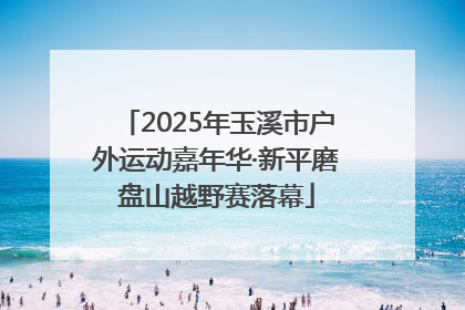 2025年玉溪市户外运动嘉年华·新平磨盘山越野赛落幕