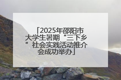 2025年邵阳市大学生暑期“三下乡”社会实践活动推介会成功举办