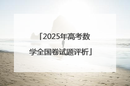 2025年高考数学全国卷试题评析