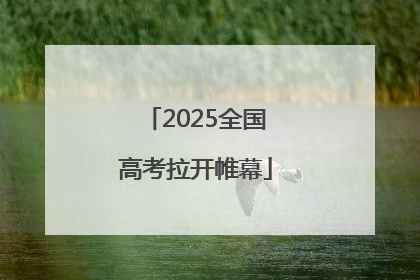 2025全国高考拉开帷幕